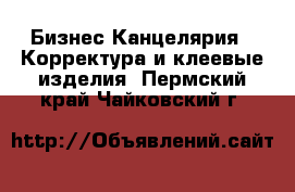 Бизнес Канцелярия - Корректура и клеевые изделия. Пермский край,Чайковский г.